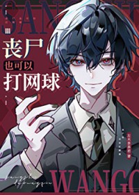 [����ͬ��] ɥʬҲ���Դ�����