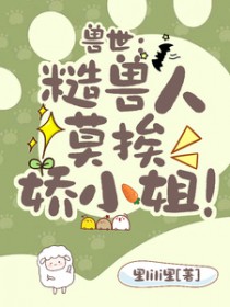 兽世：糙兽人莫挨娇小姐