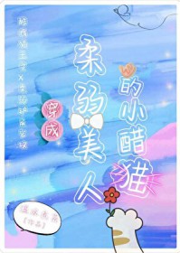 穿成柔弱美人的小醋猫