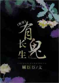 有鬼长生[快穿]