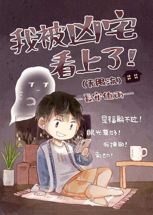 我被凶宅看上了[无限流]