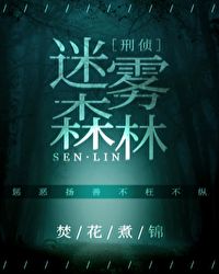 迷雾森林[刑侦]